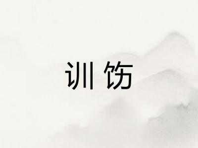 训饬
