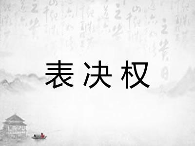 表决权
