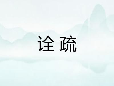 诠疏