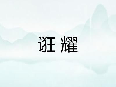 诳耀