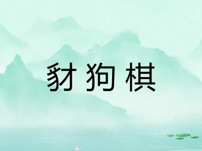 豺狗棋 豺狗棋