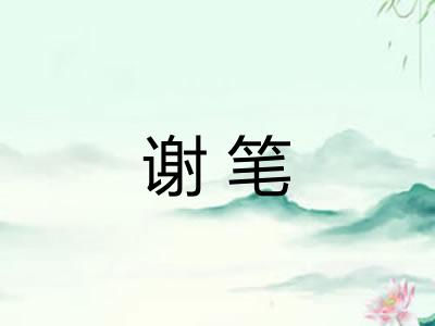 谢笔