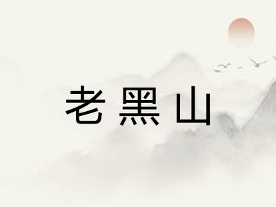 老黑山