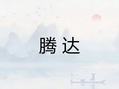 腾达 腾达