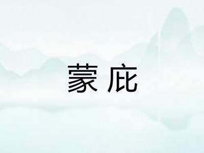 蒙庇