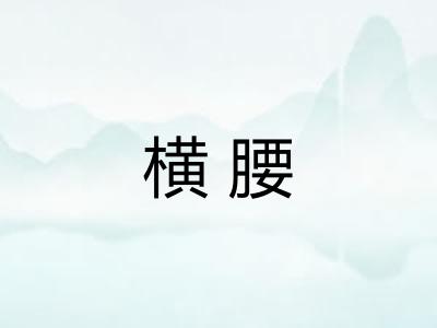 横腰