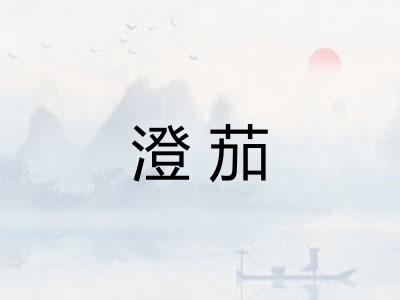 澄茄