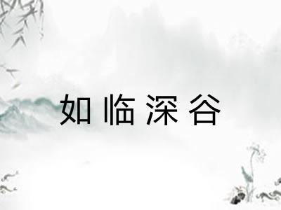 如临深谷 如临深谷