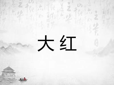 大红