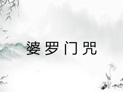 婆罗门咒