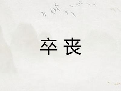 卒丧