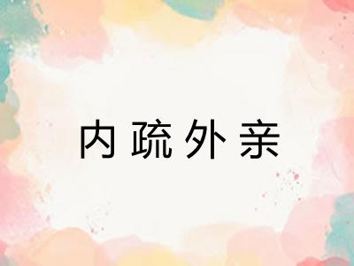 内疏外亲