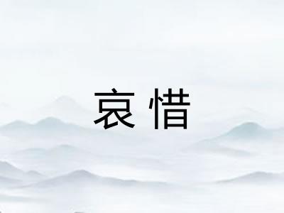 哀惜
