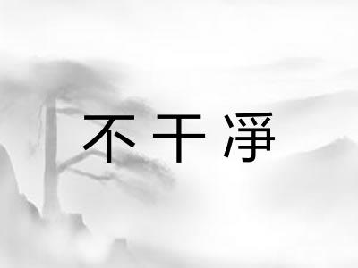 不干凈