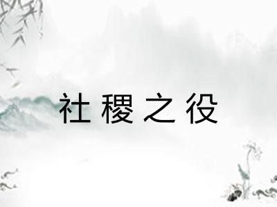 社稷之役
