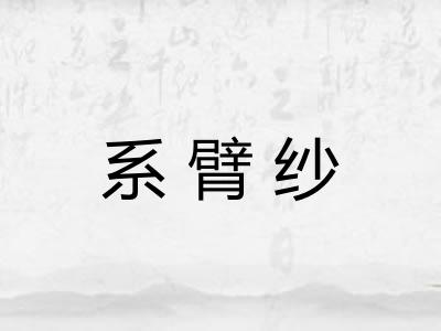 系臂纱