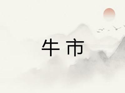牛市