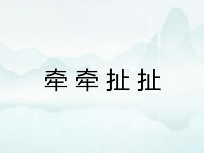 牵牵扯扯