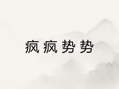 疯疯势势