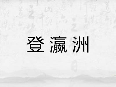 登瀛洲