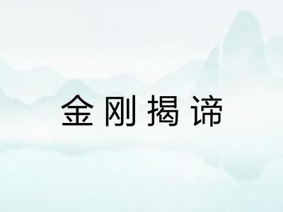 金刚揭谛 金刚揭谛