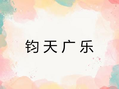 钧天广乐