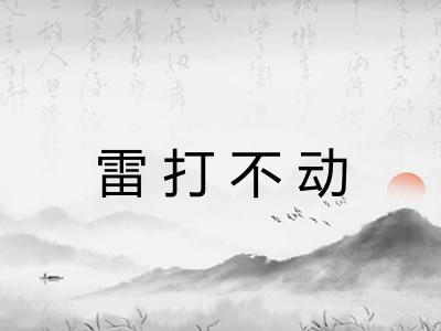 雷打不动