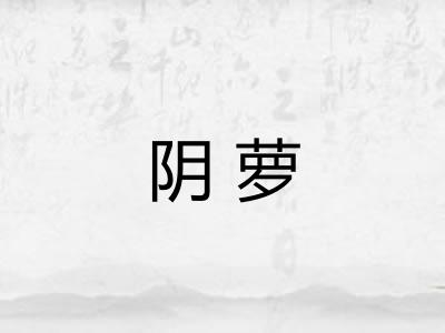 阴萝