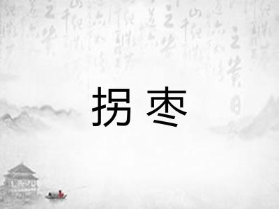 拐枣