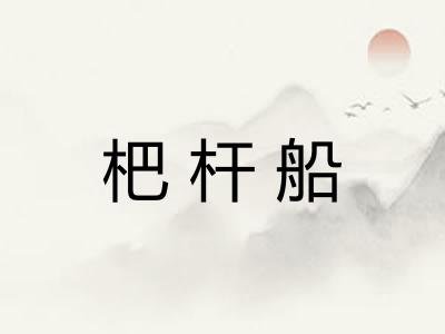 杷杆船