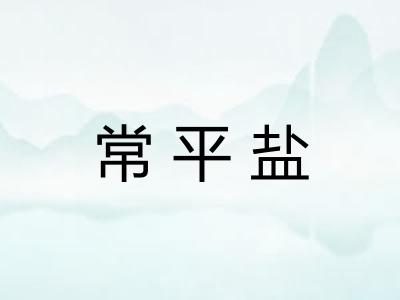 常平盐 常平盐