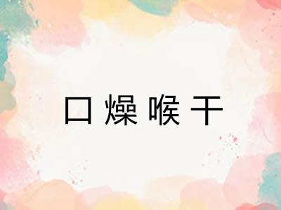口燥喉干