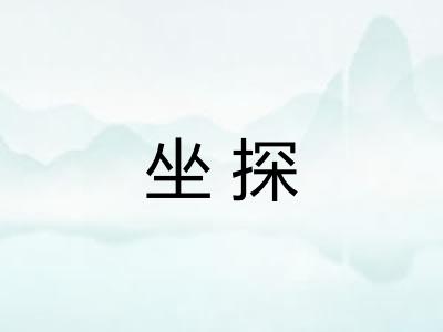 坐探