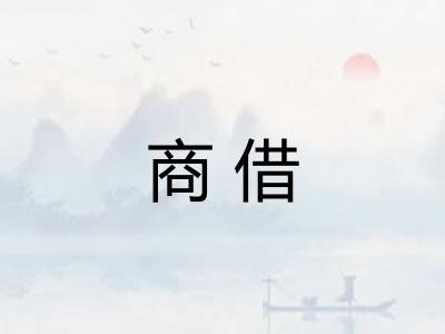 商借
