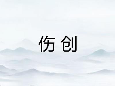 伤创