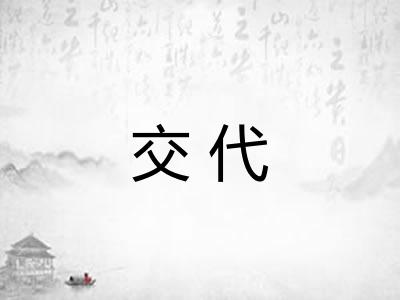 交代