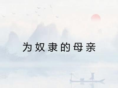 为奴隶的母亲