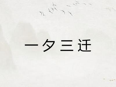 一夕三迁