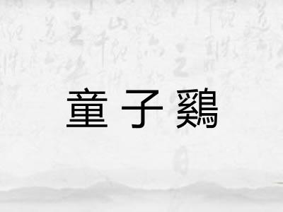 童子鷄