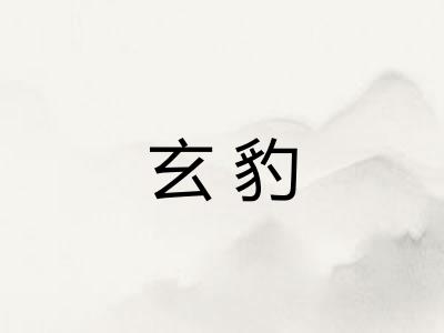 玄豹