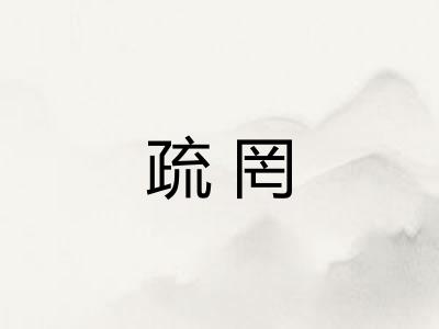 疏罔