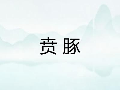 贲豚