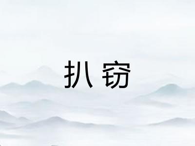 扒窃 扒窃