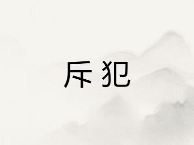 斥犯