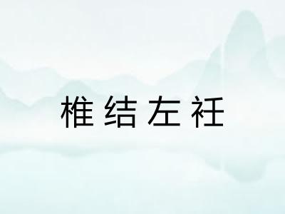 椎结左衽 椎结左衽