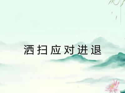 洒扫应对进退 洒扫应对进退