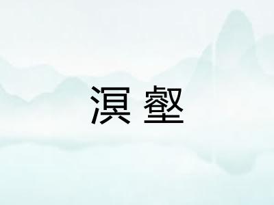 溟壑