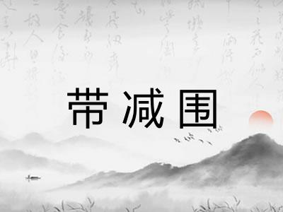 带减围