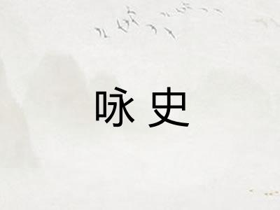咏史