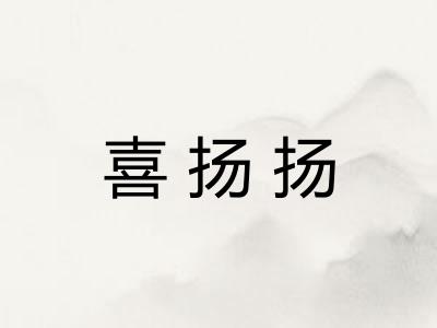 喜扬扬
